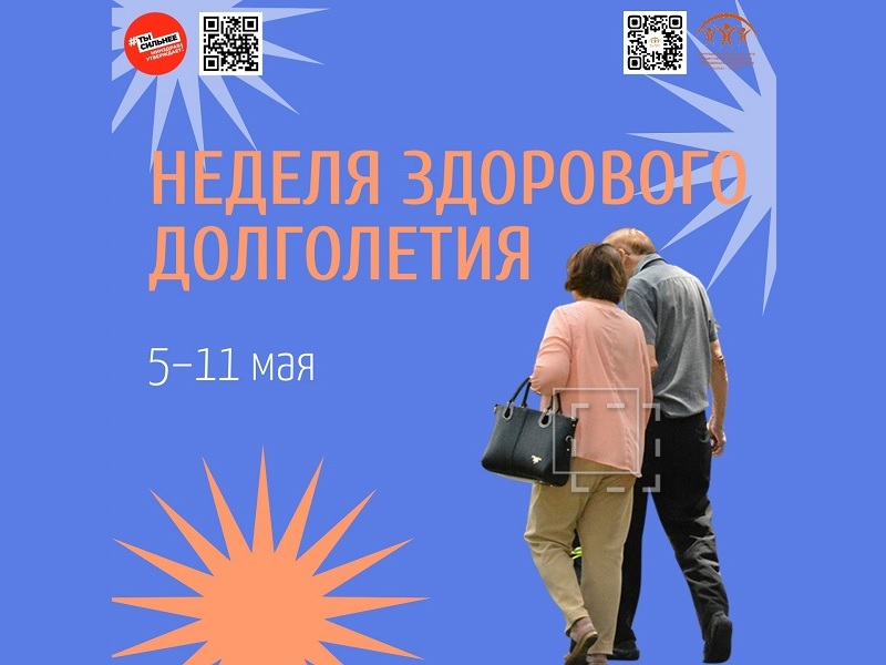 С 5 мая в России стартует Неделя здорового долголетия.