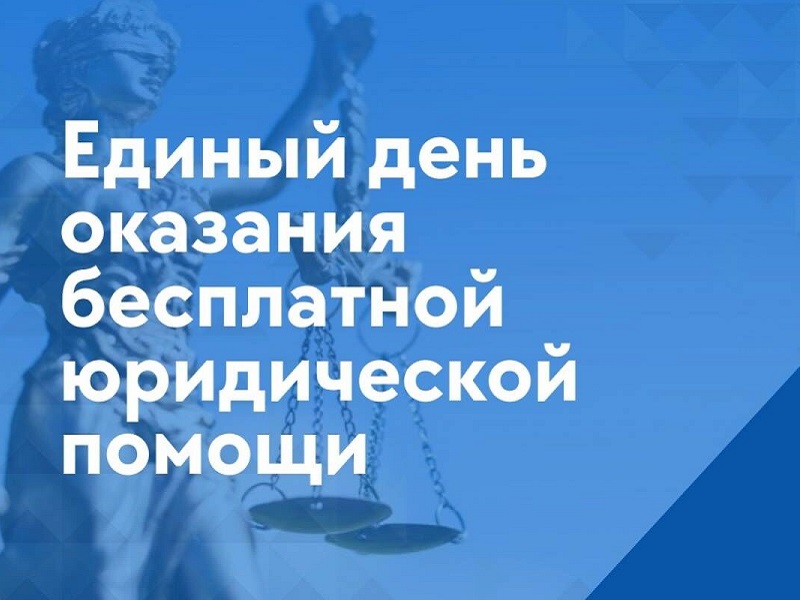 27 июня 2025 года Ассоциация юристов России проводит День оказания бесплатной юридической помощи.