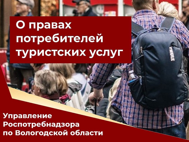 Череповецкий территориальный отдел Управления Роспотребнадзора по Вологодской информирует о правах потребителей туристских услуг.