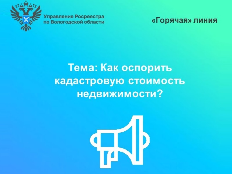 23 июня вологжанам подскажут как оспорить кадастровую стоимость объектов недвижимости.