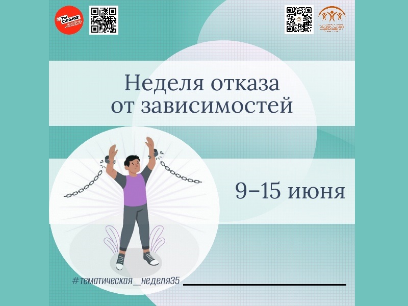 Неделя отказа от зависимостей.