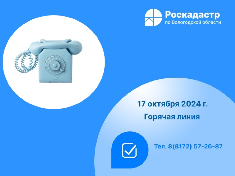 Роскадастр по Вологодской области проведет «горячую» линию по вопросам предоставления материалов из государственного фонда данных.