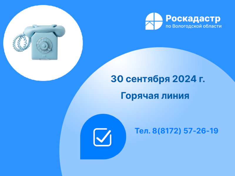 Роскадастр по Вологодской области проведет 30 сентября «горячую» линию по вопросам исправления реестровых ошибок.