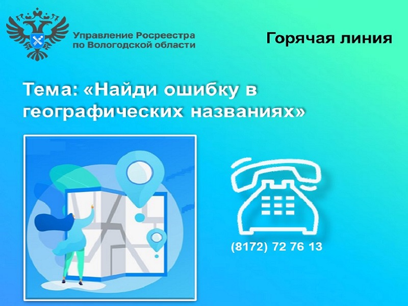 Горячие линии Вологодского Росреестра: «Найди ошибку в географических названиях».