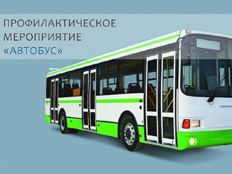 Профилактическое мероприятие &quot;Автобус&quot;.