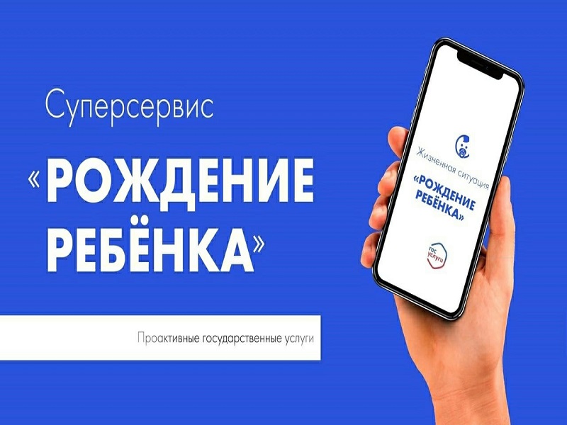 Возможности суперсервиса Госуслуг &quot;Рождение ребенка&quot;.