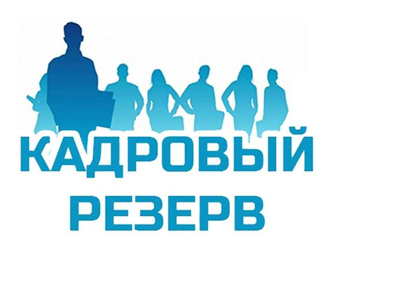 В Вологодском Росреестре открыт приём документов для включения в кадровый резерв.