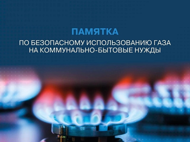 По безопасному использованию газа на коммунально-бытовые нужды.