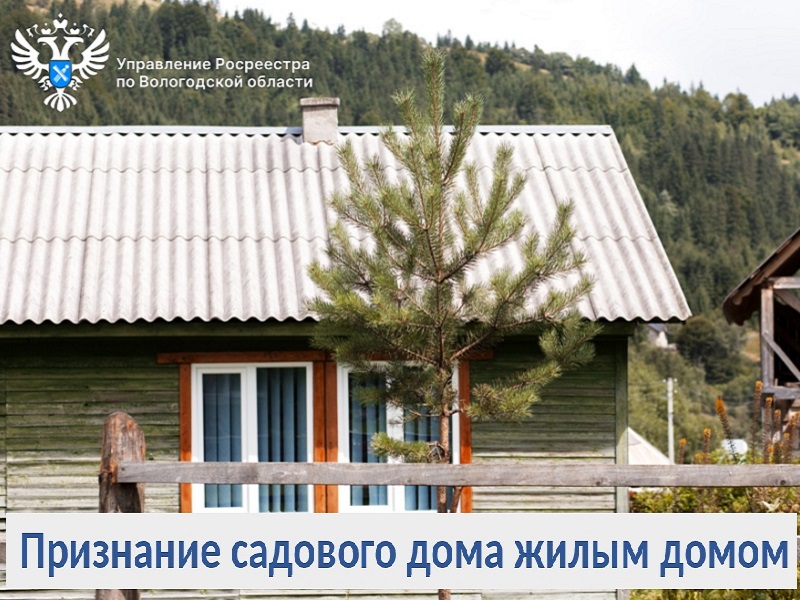 Вологодский Росреестр разъяснил, как перевести садовый  дом в жилой.
