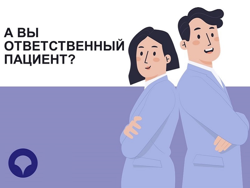 Что означает понятие «ответственный пациент»?.