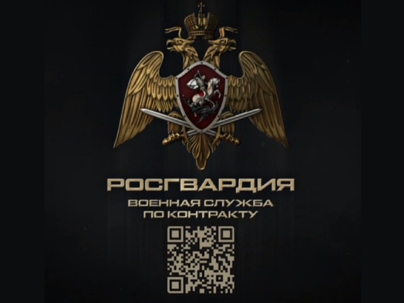 Росгвардия приглашает на военную службу по контракту.