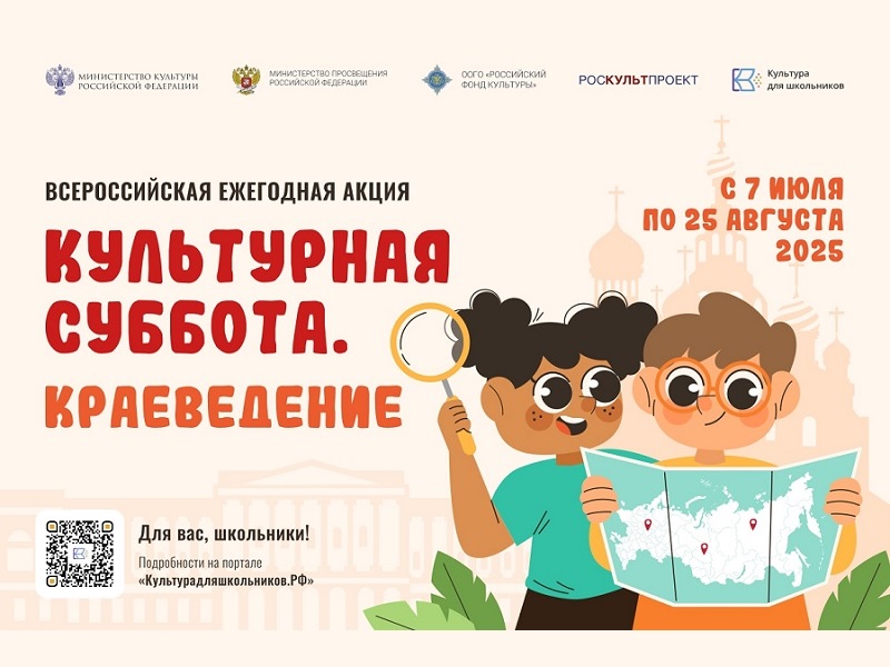 Стартует всероссийская ежегодная акция «Культурная суббота. Краеведение».