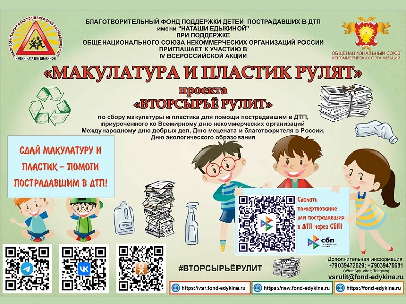 IV Всероссийская акция «Макулатура и пластик рулят» проекта «Вторсырьё рулит» по сбору макулатуры и пластика для помощи пострадавшим в ДТП.