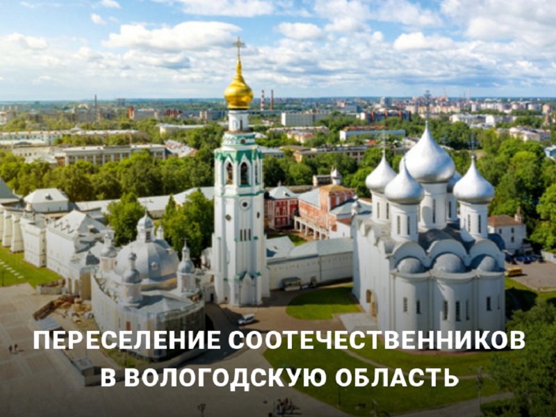 Переселение соотечественников в Вологодскую область.