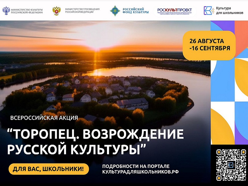 Стартует Всероссийская акция «Торопец. Возрождение русской культуры».