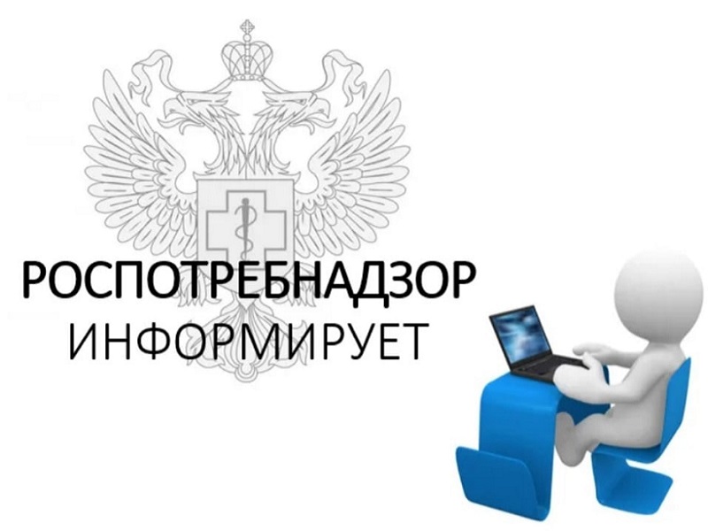 Роспортебнадзор информирует.