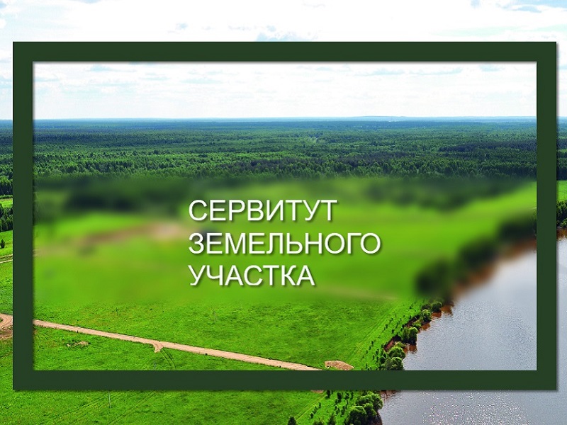 Извещение о возможном установлении публичного сервитута.