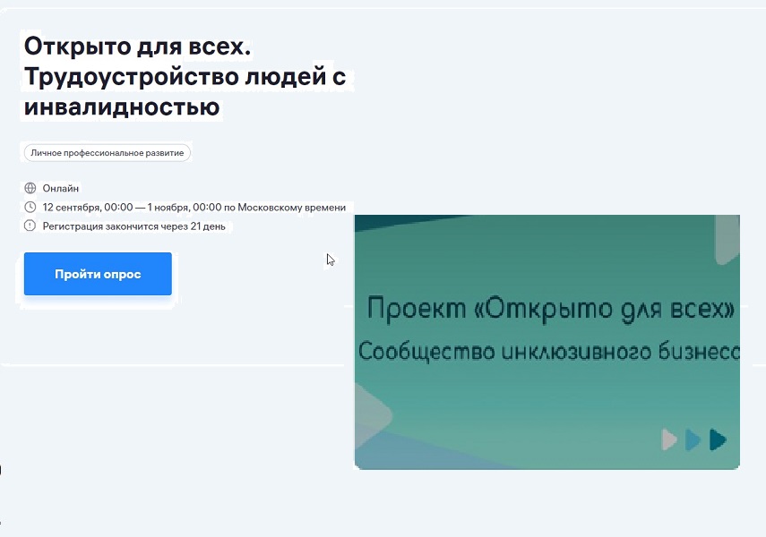 Опрос о трудоустройстве людей с инвалидностью.