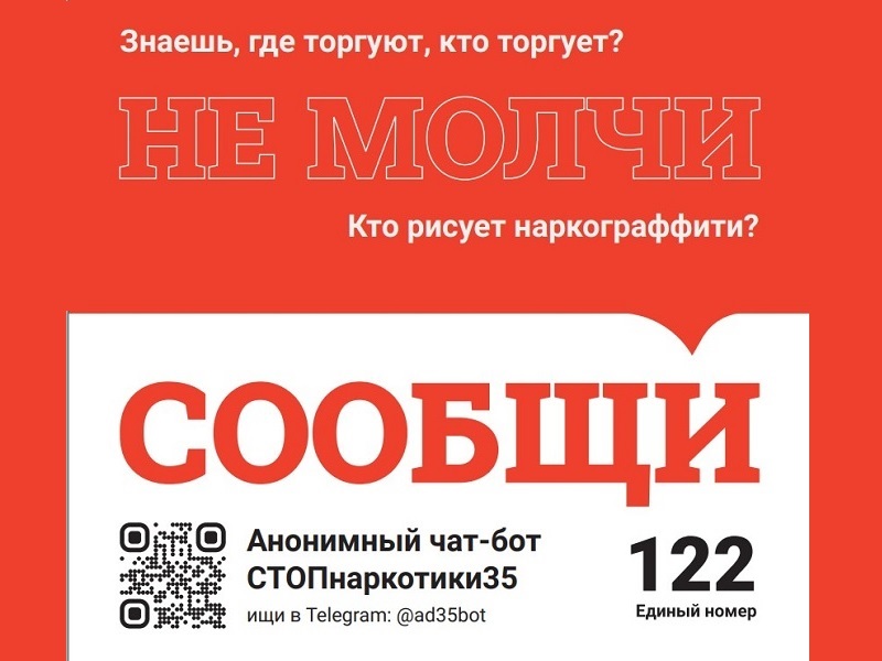 849 сообщений отправили вологжане в чат-бот «СТОП наркотики 35» с момента его создания – с ноября прошлого года.