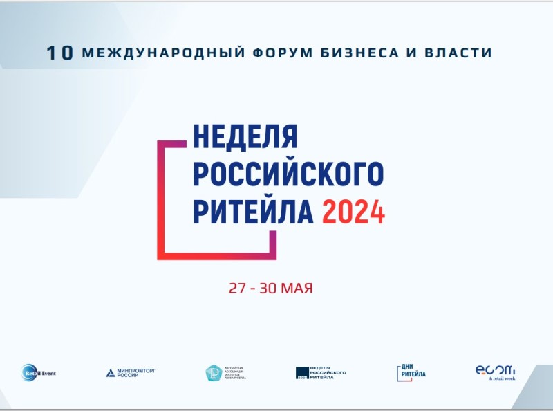 Неделя российского ритейла 2024.