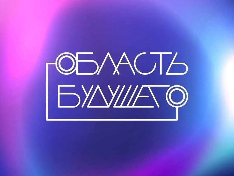 Всероссийский молодежный образовательный форум «Область будущего».