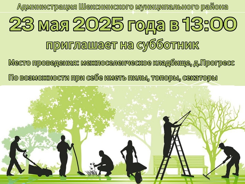 Приглашаем на субботник 23 мая!.