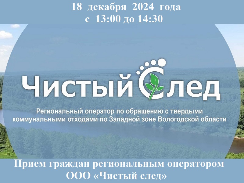 Прием граждан региональным оператором ООО «Чистый след».