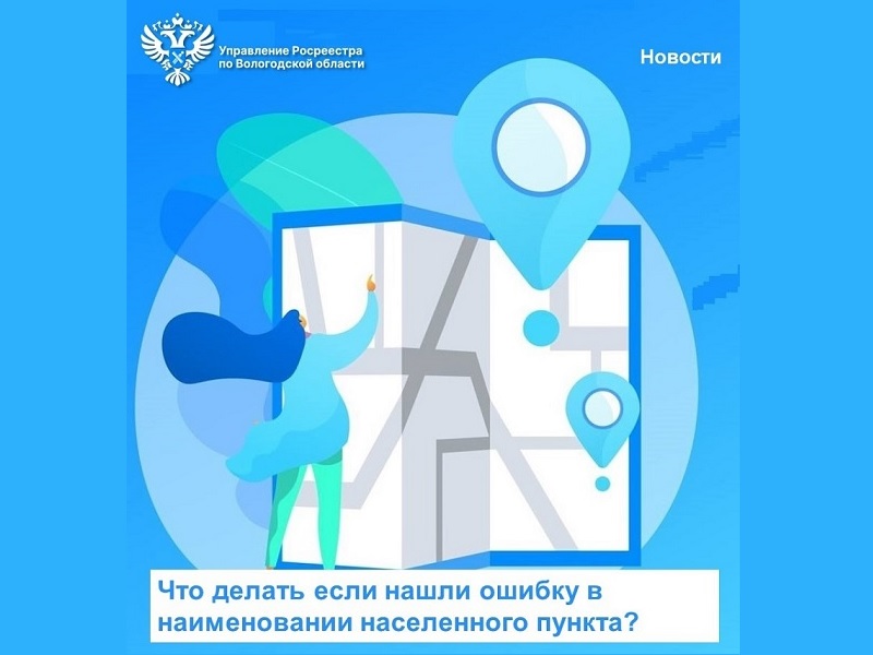 История из жизни: как быть если выявлены расхождения в наименовании населенного пункта?.