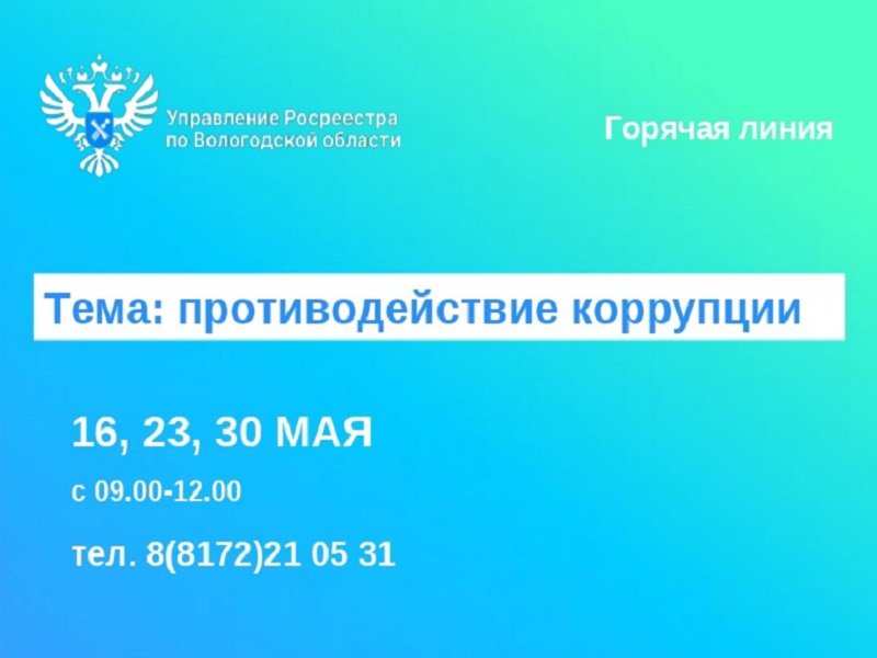 Горячие линии по вопросам противодействия коррупции.