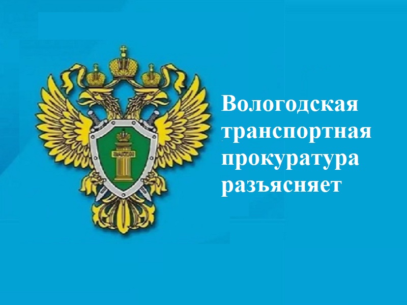 Вологодская транспортная прокуратура разъясняет положения законодательства о транспортной безопасности.