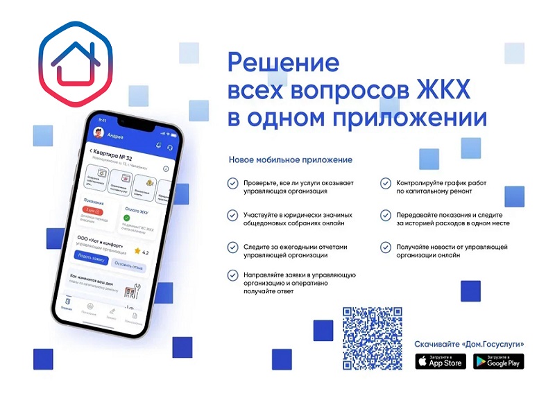 Информация о мобильном приложении «Госуслуги.Дом».