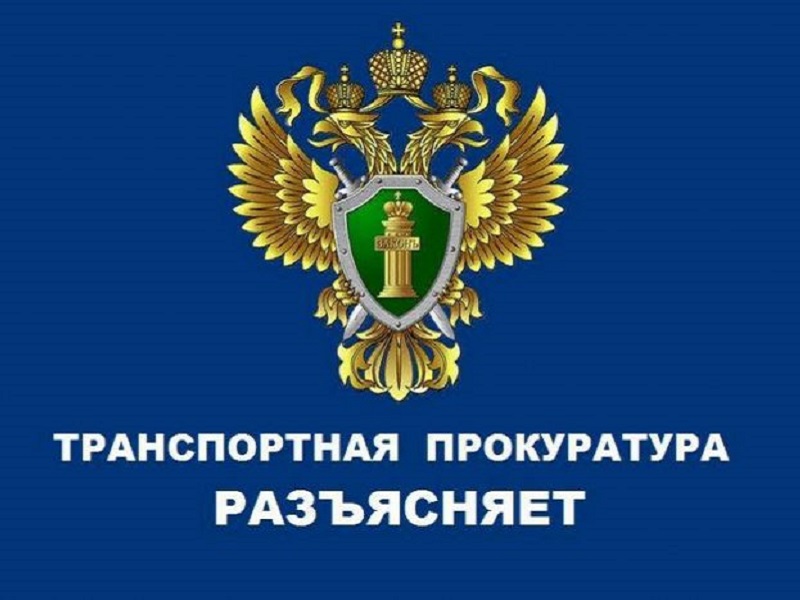 Вологодская транспортная прокуратура разъясняет.