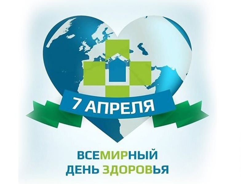 Всемирный день здоровья - 7 апреля 2024 года.