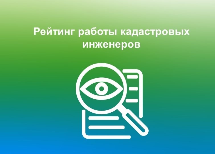 Управление Росреестра по Вологодской области подготовило рейтинг работы кадастровых инженеров.