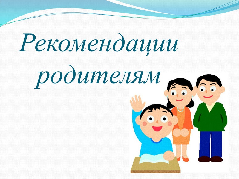 Рекомендации родителям: 10 шагов к здоровью школьника.