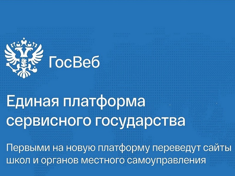 Шекснинский муниципальный район стал активным участником реализации пилотного проекта «Госвеб».