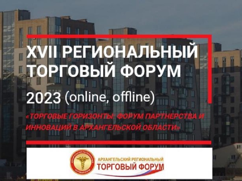 XVII региональный торговый форум «Торговые горизонты: форум партнерства и инноваций в Архангельской области».