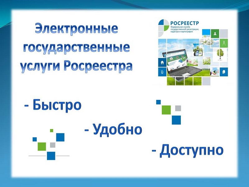 Цифровизация Росреестра – лучший способ получения государственных услуг в электронном виде.