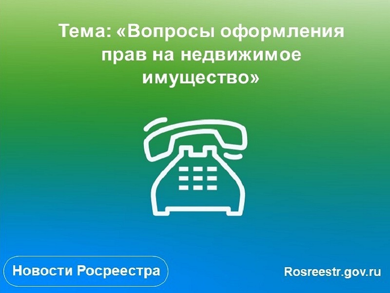 Горячая линия Управления Росреестра по Вологодской области, приуроченная к Международному дню пожилого человека.