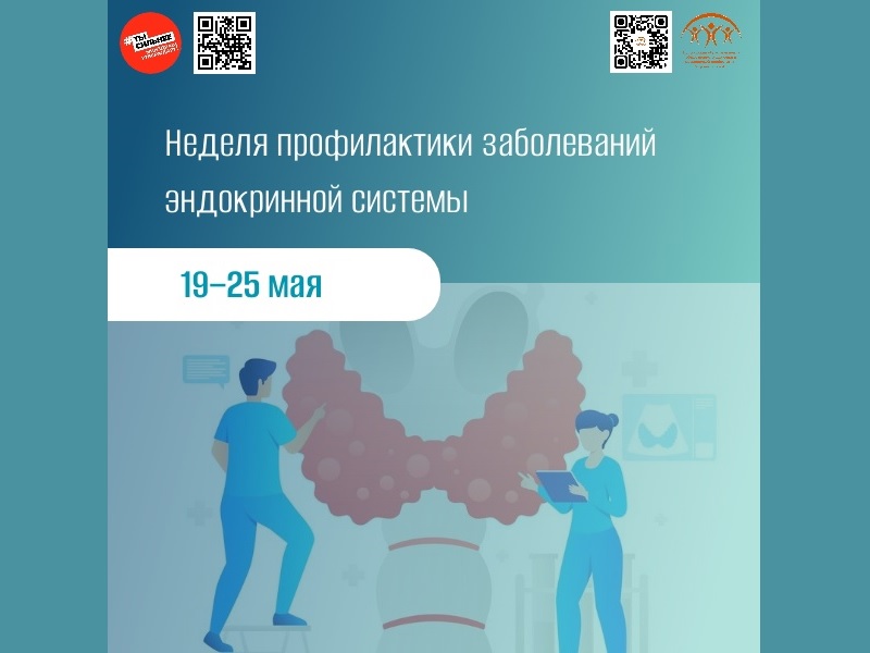 Неделя профилактики заболеваний эндокринной системы.