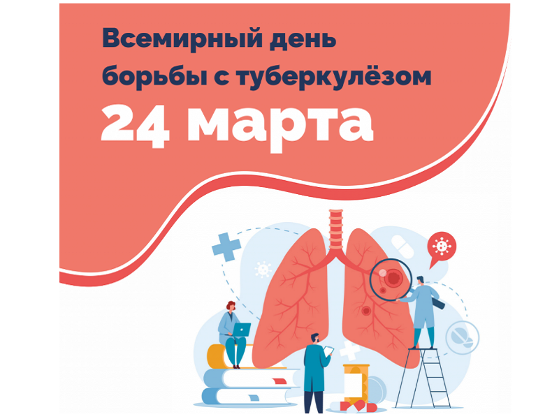 24 марта – Всемирный день борьбы с туберкулезом.