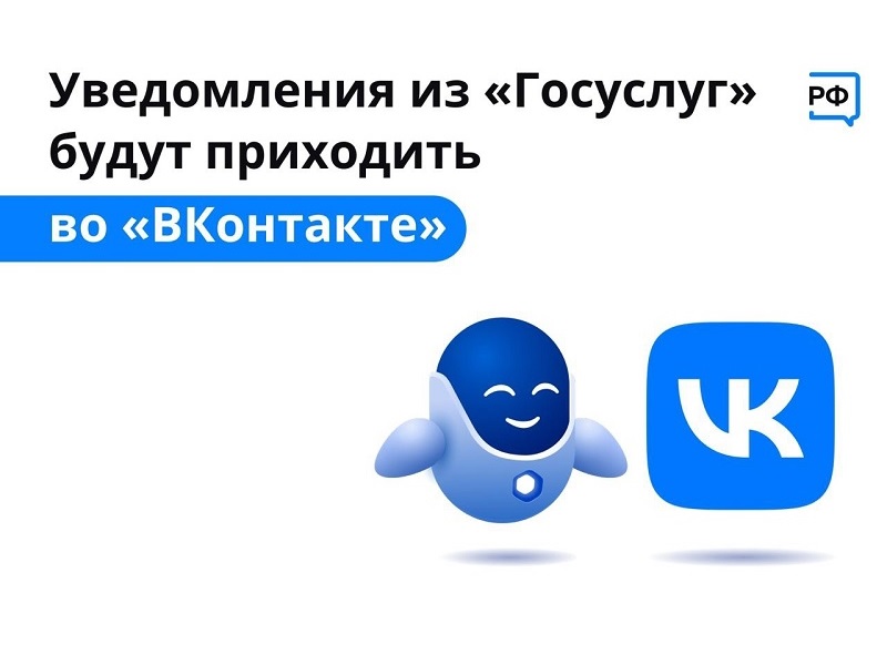 Оперативно получать информацию о доступных мерах господдержки вологжане могут ВКонтакте, подключив уведомления от Госуслуг.