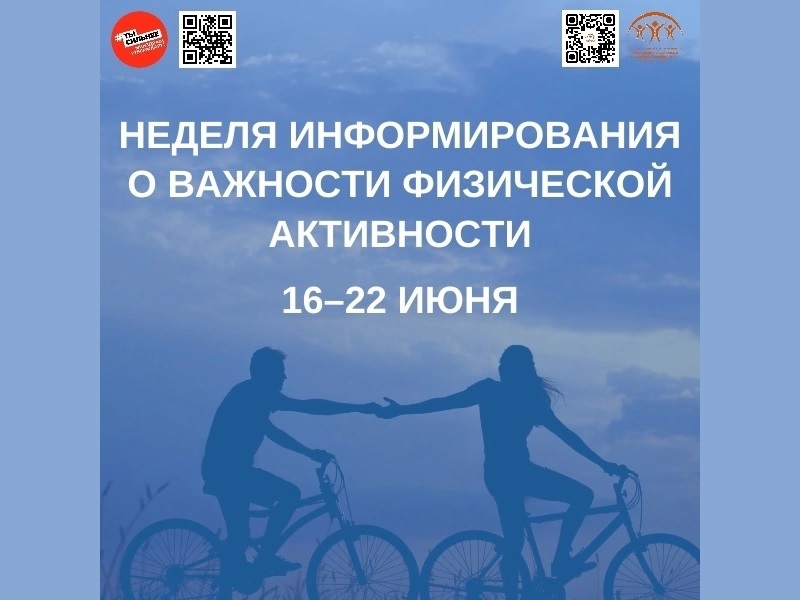 В России стартовала неделя информирования о важности физической активности!.