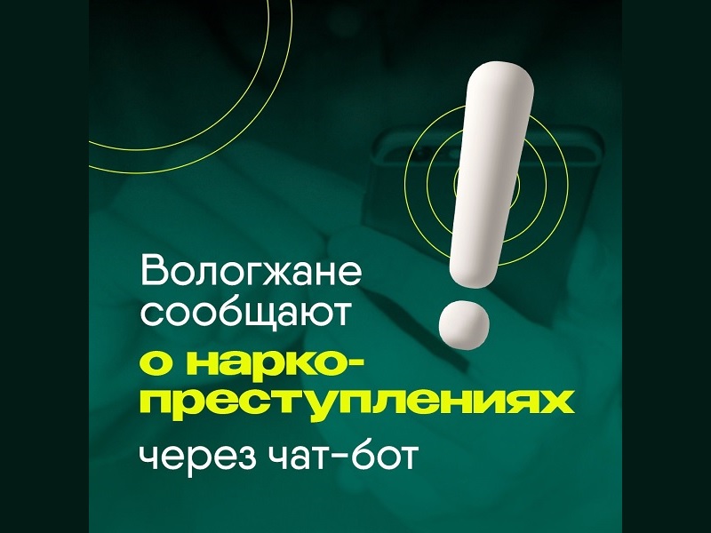 Жители области пользуются электронным сервисом «СТОП наркотики 35».