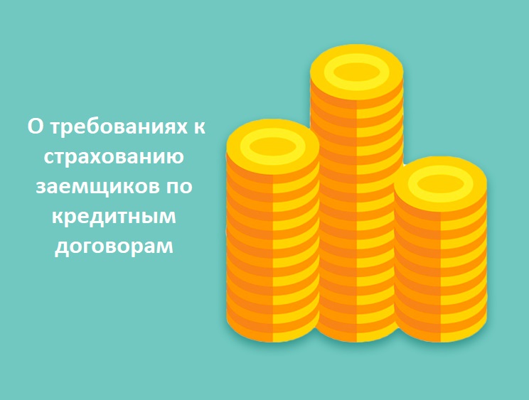 О требованиях к страхованию заемщиков по кредитным договорам.