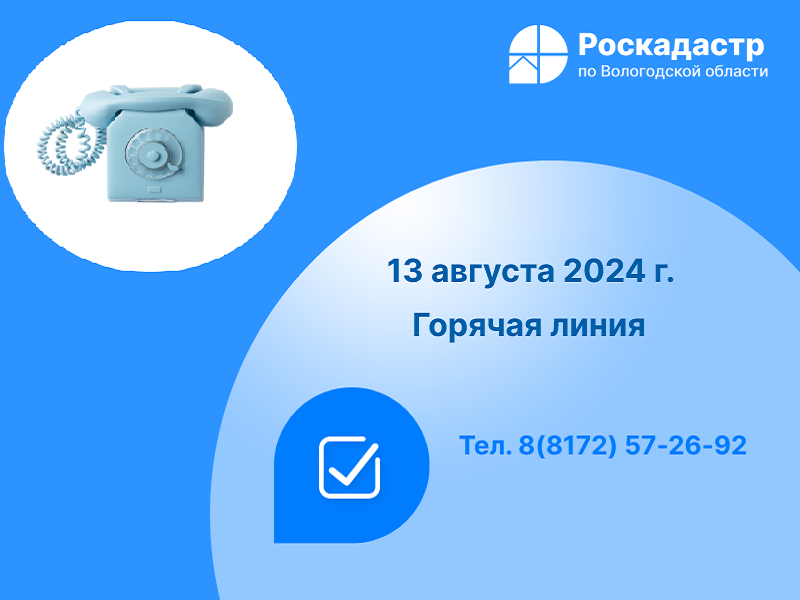 Роскадастр по Вологодской области проведет «горячую» линию по вопросам возврата заявления о кадастровом учете и регистрации прав и прилагаемых к нему документов без рассмотрения.