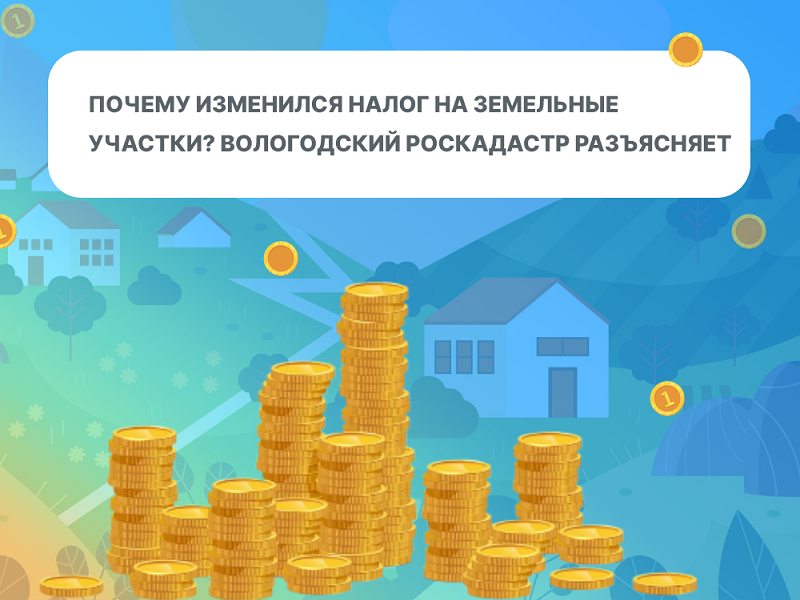 Почему изменился налог на земельные участки? Вологодский Роскадастр разъясняет.