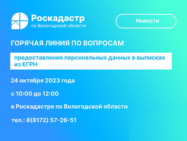 Роскадастр по Вологодской области проведет 24 октября «горячую» линию по вопросам предоставления персональных данных в выписках из ЕГРН.