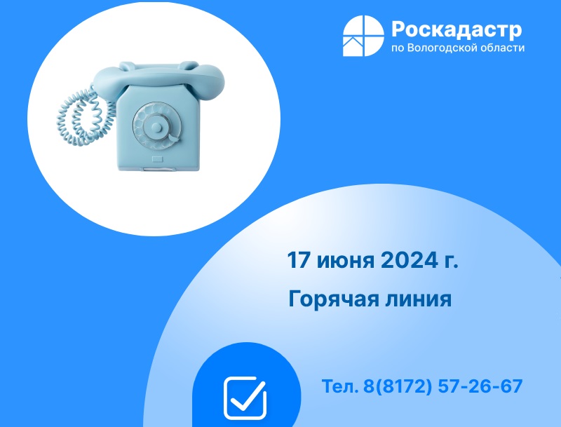 Роскадастр по Вологодской области проведет «горячую» линию по вопросам противодействия коррупции.