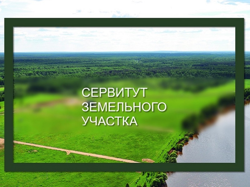 Извещение о возможном установлении публичного сервитута.